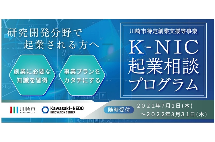 KAWASAKI-NEDOのHPより「K-NIC起業相談プログラム」の案内。
